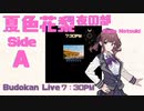 夏色花梨Budokan Live 7:30PM　Side A