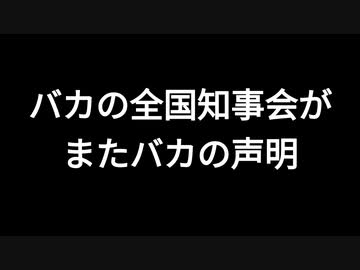 バカの全国知事会がまたバカの声明