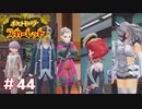 【実況】彼等のその後 #44【悠々閑々スカーレット】