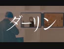 ダーリン/歌ってみた＠しえら