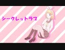 シークレットラブ／鏡音リン