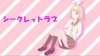 シークレットラブ／鏡音リン