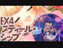 EX4 スティール・シップ レア以下放置