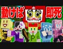 【マイクラ】動けば即●!?最恐のだるまさんが転んだサバイバル！【AMPTAKxCOLORS】【アンプタック】