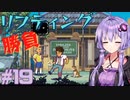 ゆかりさんと青春ダイブな実況プレイ その19【A Space For The Unbound 心に咲く花】