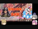 ＜信長の野望・新生＞こころのほのぼの武将勧誘記　第24話（上級宗家、1618年）