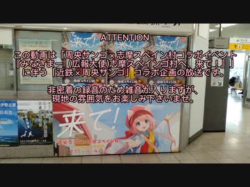 近鉄×周央サンゴコラボ　特別アナウンス【「周央サンゴ×志摩スペイン村コラボイベント『みなさまー（広報大使）志摩スペインンゴ村ヘ、来て』」】