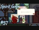 【Spiritfarer実況】ハグして見送るのでゆっくり休んでね　#57