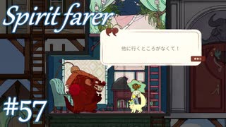 【Spiritfarer実況】ハグして見送るのでゆっくり休んでね　#57