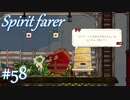 【Spiritfarer実況】ハグして見送るのでゆっくり休んでね　#58