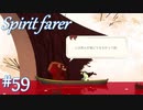 【Spiritfarer実況】ハグして見送るのでゆっくり休んでね　#59