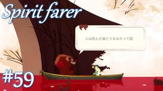 【Spiritfarer実況】ハグして見送るのでゆっくり休んでね　#59