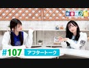 ミュージックレイン3期生 新番組β版 第107回アフタートーク