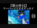 スーパーマリオオデッセイ実況 part11【ノンケのマリオゲームツアー】