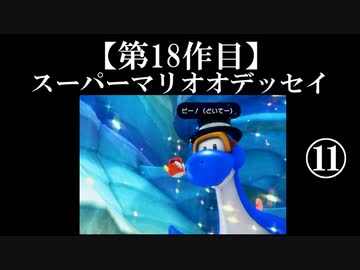スーパーマリオオデッセイ実況 part11【ノンケのマリオゲームツアー】