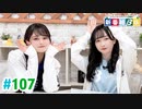 【高画質・完全版】ミュージックレイン3期生 新番組β版 第107回
