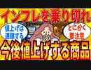 【2ch有益スレ】インフレ対策として今後値上げする商品教えてｗｗｗ【ゆっくり解説】