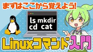 まずはここから覚えよう！Linuxコマンド入門 | VOICEVOX解説