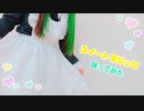 【すぅま】スイートマジック 踊ってみた