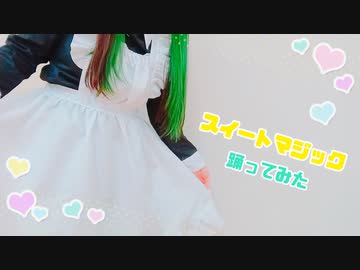 【すぅま】スイートマジック 踊ってみた