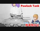 【WoT】エマの戦車旅行記289日目~Pawlack Tank~