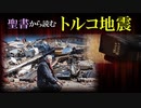 聖書から読む「トルコ地震」