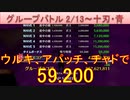BLEACH ブレソル実況 part2764(グループバトル 2/13-十刃・青)