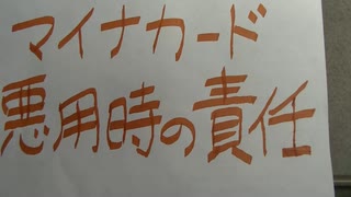 「マイナカード悪用されても補償なし！？」→総務省