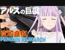 【ピアノ】「 変幻自在 / PENGUIN RESEARCH」TVアニメ『アルスの巨獣』 OP【弾いてみた】