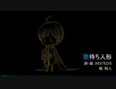 【KAITO V3】歌待ち人形【オリジナル】