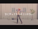【にじさんじMMD】なにやってもうまくいかない￤卯月コウ