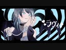 ❖『ラヴィ(Lavie)』歌ってみた ver.429