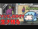 【Who is Zombie】ゾンビを仕分けて生き残る【VOICEROID実況】