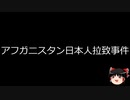 【ゆっくり朗読】ゆっくりさんと世界事件簿 その247