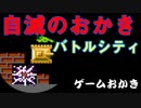 【ハゲ実況】FC バトルシティ。雄叫びと自滅とクリアと。３５面もクリアした