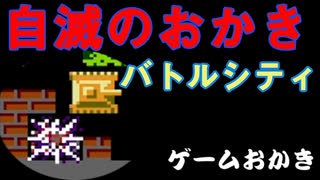 【ハゲ実況】FC バトルシティ。雄叫びと自滅とクリアと。３５面もクリアした