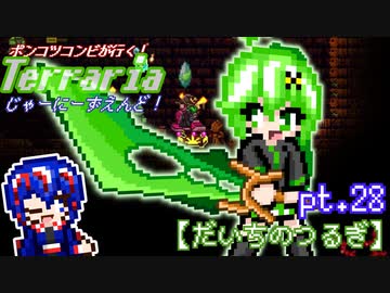 ポンコツコンビが行く！ぐだぐだテラリア実況 pt.28【だいちのつるぎ】