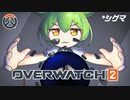 【OverWatch2】オーバーウォッチもん#1【ずんだもん】