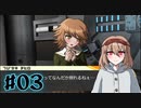 #03【ダンガンロンパ】永眠は回避したい【実況プレイ】
