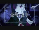 豪華な食事 / suni feat.初音ミク MV