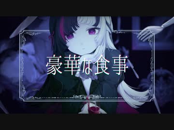 豪華な食事 / suni feat.初音ミク MV