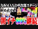 ワロスがスマスロ刃牙でとんでもないチャンスを貰った結果【SEVEN'S TV #843】