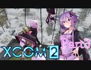 【XCOM2】ゆかりCOM2part3【結月ゆかり実況プレイ】