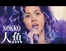 人魚　NOKKO