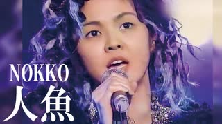 人魚　NOKKO