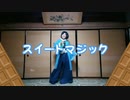 【大和守安定】スイートマジック踊ってみた【刀剣乱舞コスプレ】