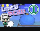 【Terraria Calamity】し っ と り　や く さ い　Part1/?【ゆっくり実況】