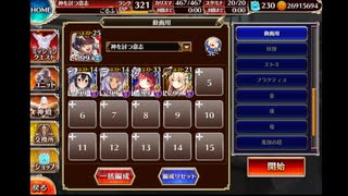 プリンスオブチョコレート　イベユニ編成　千年戦争アイギス