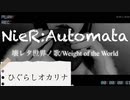 【NieR:Automata】Weight of the World/壊レタ世界ノ歌【オカリナcover】