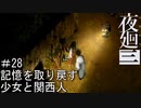 【夜廻三】記憶を取り戻す少女と関西人【実況プレイ】＃28